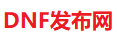 DNF发布网-DNF私服-DNF公益服-DNF信息发布网